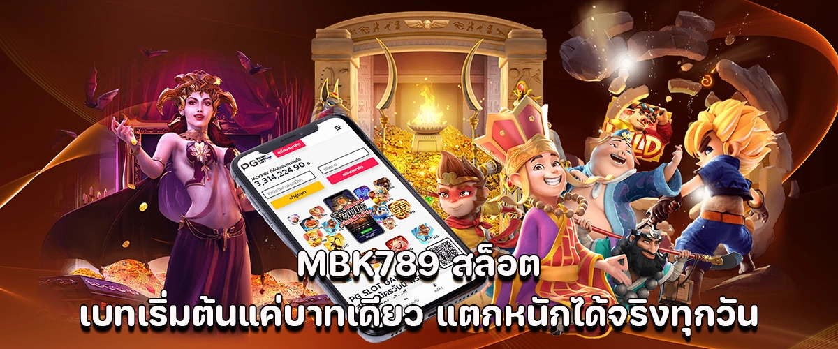 MBK789 slot site start betting from just 1 baht, big wins possible every day.